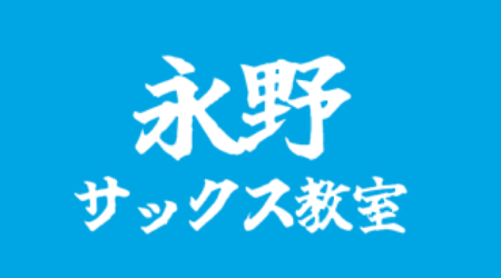 永野サックス教室